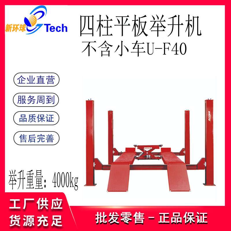 优耐特平板四柱举升机 U-F35 U-F40 U-F45 U-F50 U-F55汽车升降机