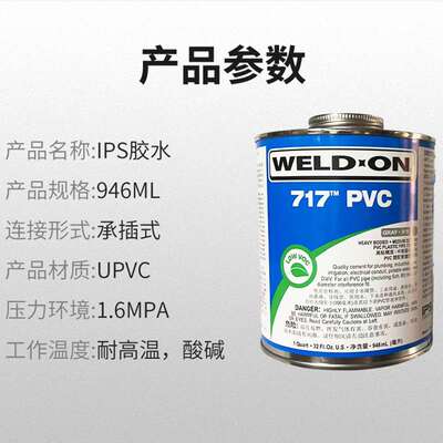 UPVC717胶粘剂717PVC管道胶IPSWELDON