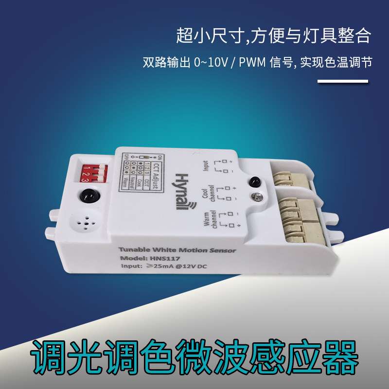 12V 低压输入 小尺寸调光调色 环境光监测 人体雷达控制器