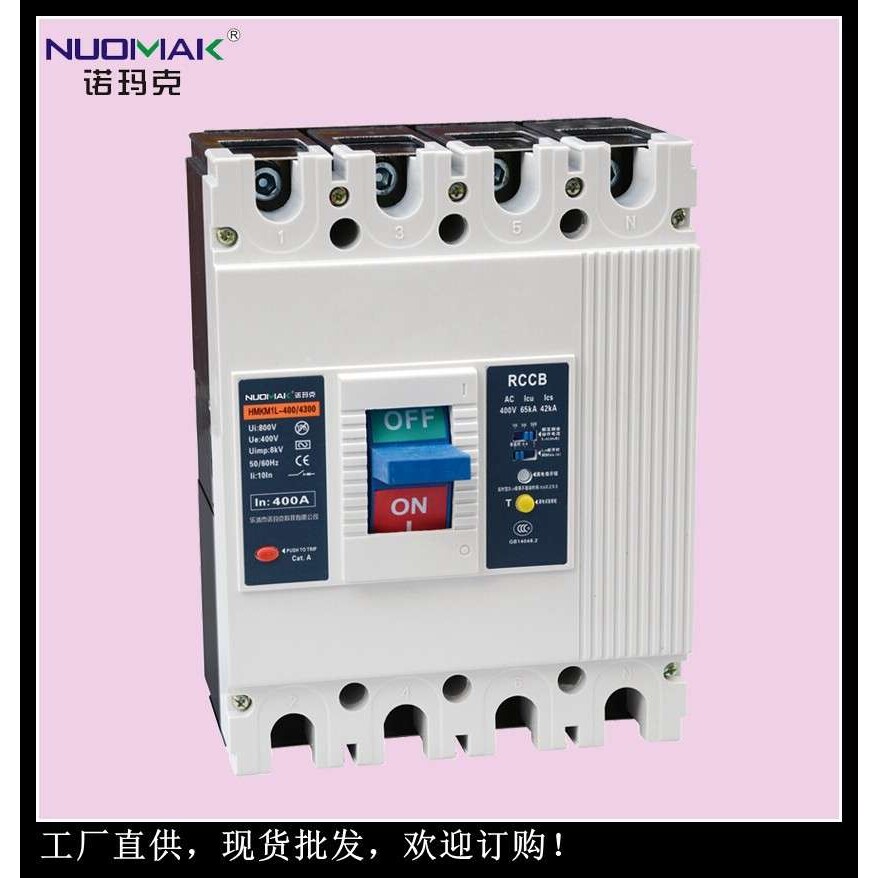 塑壳式漏电断路器过欠压保护开关  分励脱扣器   【诺玛克科技】