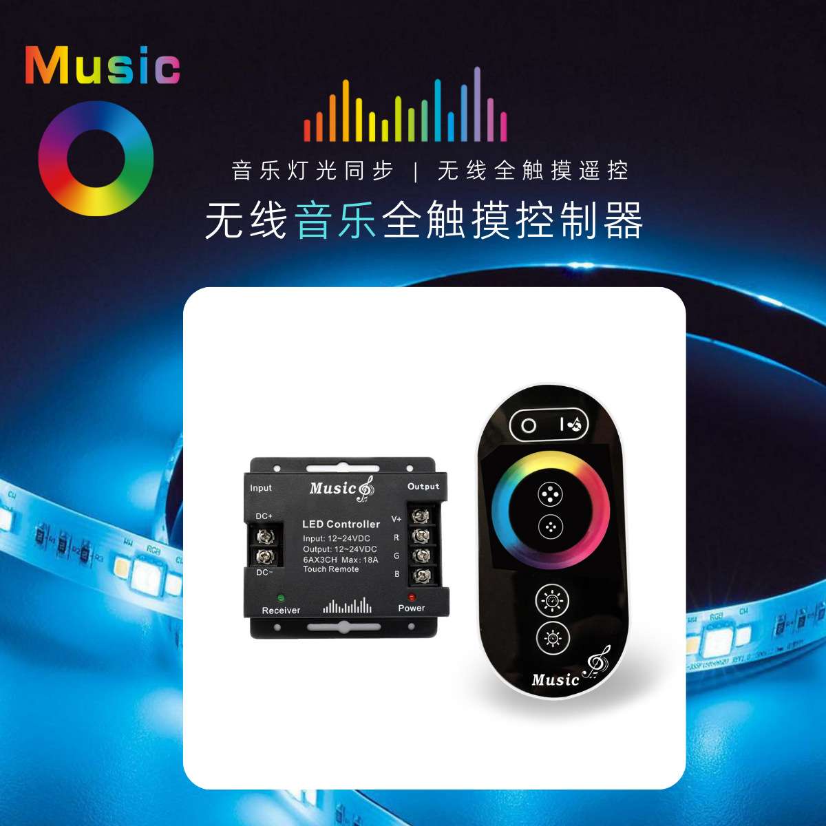 铁壳音乐全触摸升级款 外唛律动  RGB彩盒控制器  RF大功率 FCC
