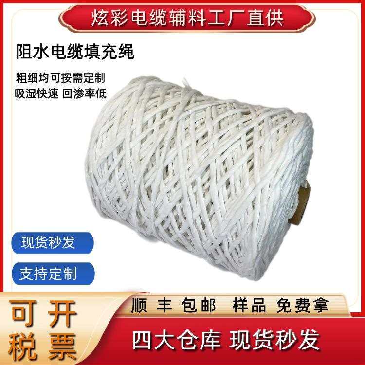 阻水电缆填充绳阻水带海底阻水纱厂家现货 防水材料矿用阻水绳