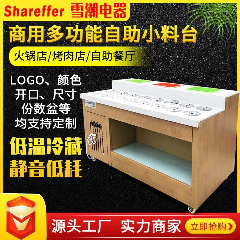 火锅店蘸料台麻辣烫店调料台自助小料台保鲜台展示柜冷柜
