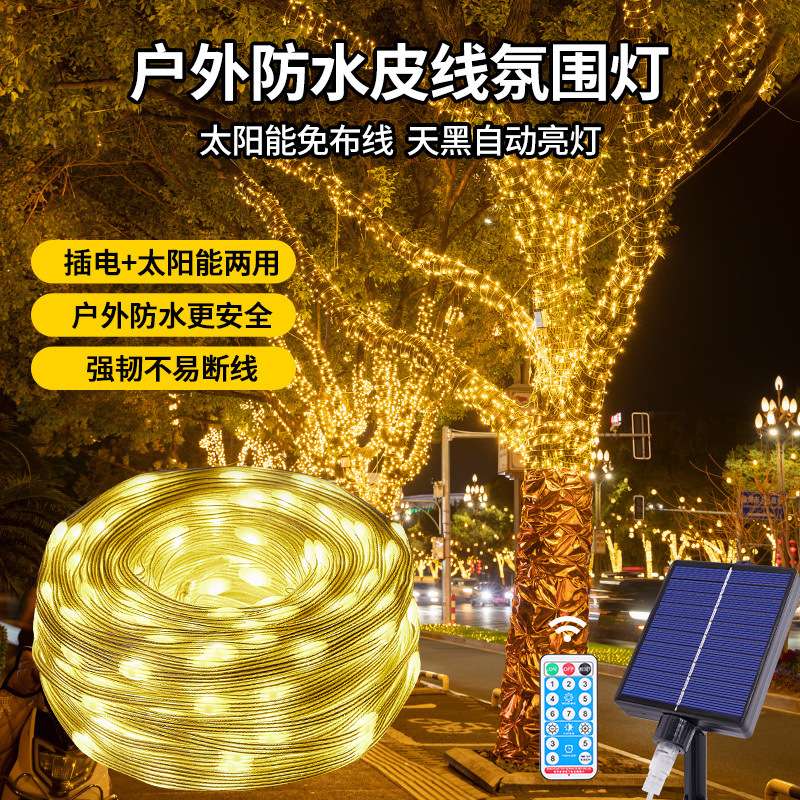 新款LED户外防水皮线彩灯串太阳能氛围灯露营野外布置装饰灯低压