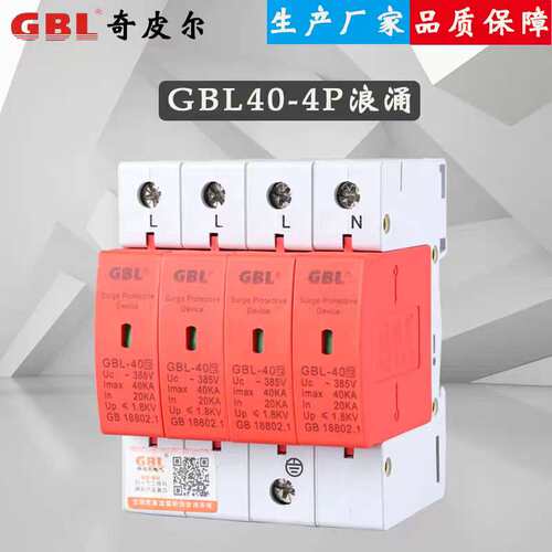 上海奇皮尔GBL浪涌保护器2P/4P 20KA40KA60KA80KA100KA电源防雷器