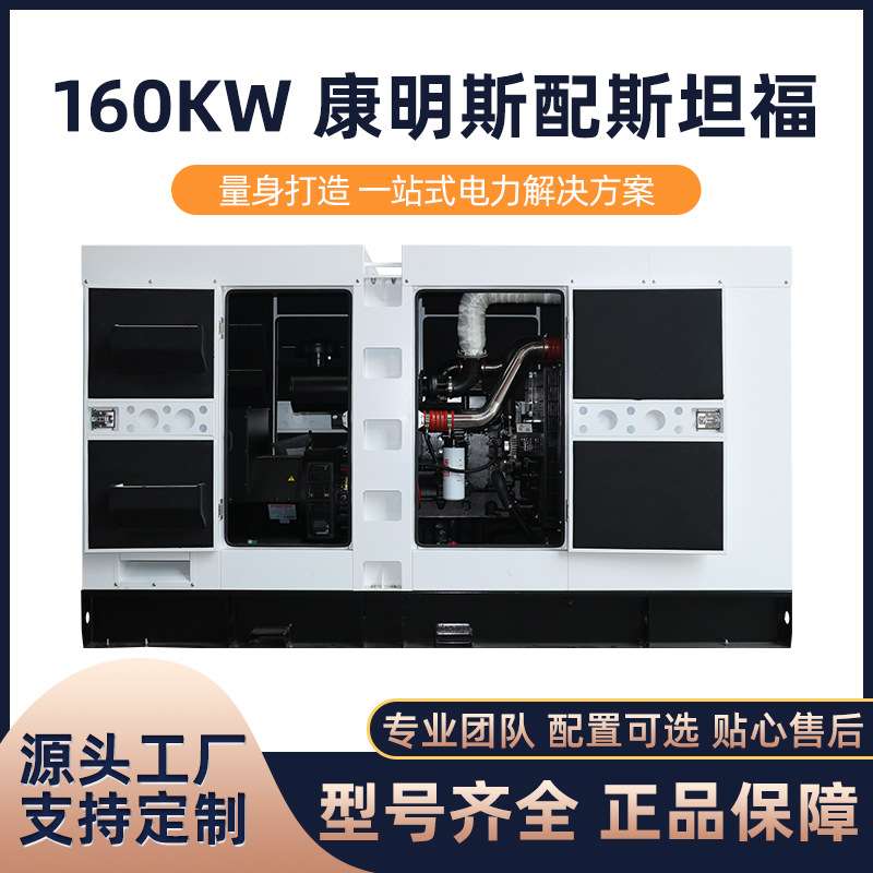 厂家销售160KW康明斯配斯坦福静音箱柴油发电机组户外自动智能电