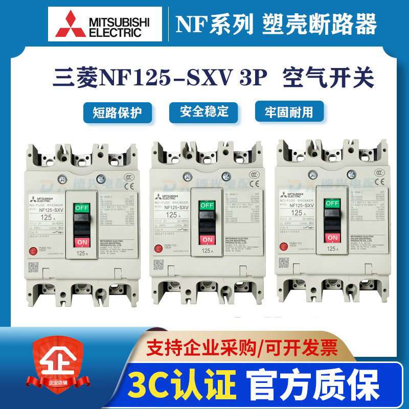 NF125-SXV 3P/4P塑壳断路器 塑料外壳式三相四线 空气开关