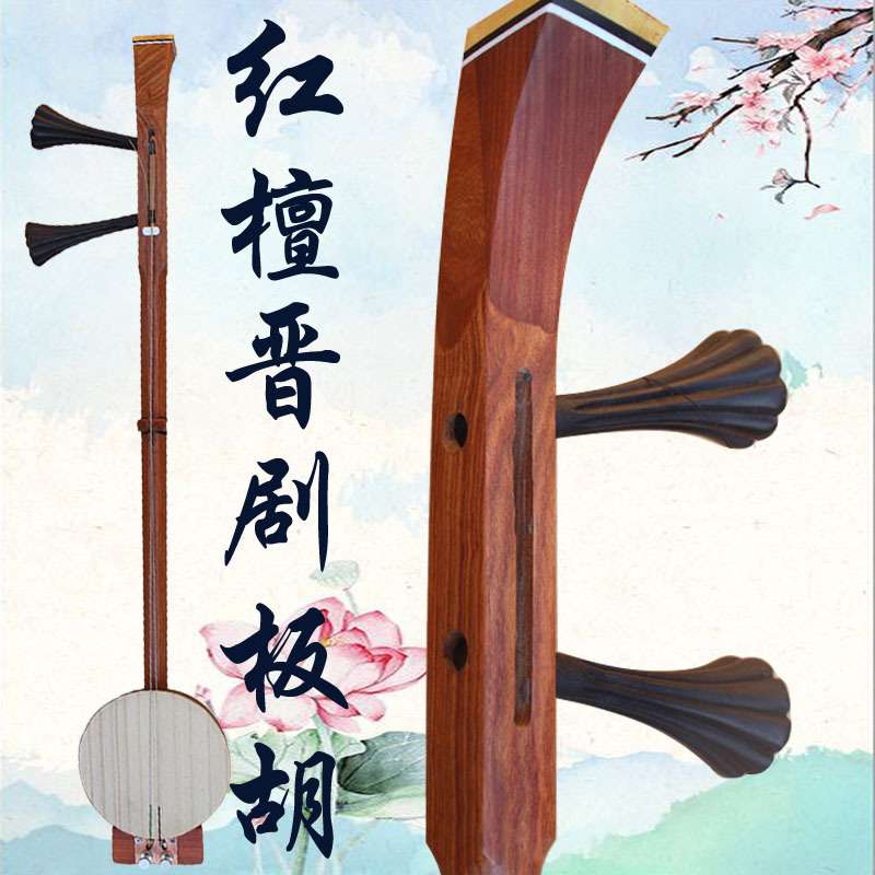 乐魂厂家直销红檀木晋剧板胡山西晋剧板胡乐器带大钩晋胡专业演奏