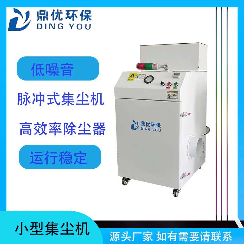 深圳鼎优环保小型机床粉尘洁净集尘机 单相移动脉冲式除尘器设备
