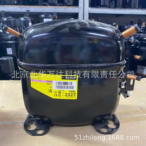 SECOP压缩机SC21CL/R404A/R507/220V/50HZ制冷活塞压缩机104L2322