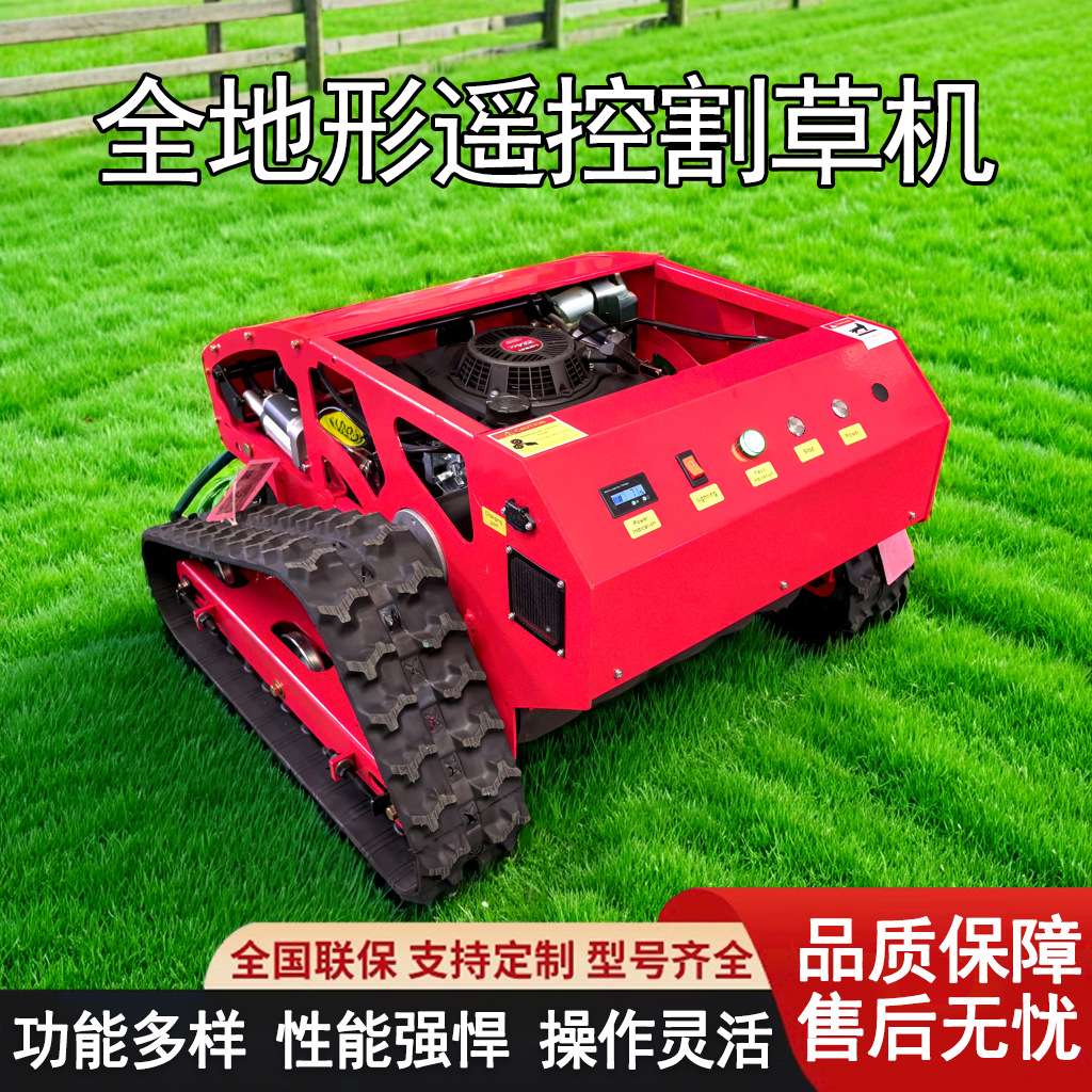 全地形T550型遥控割草机小型履带式轮式汽油开荒打草碎草除草机