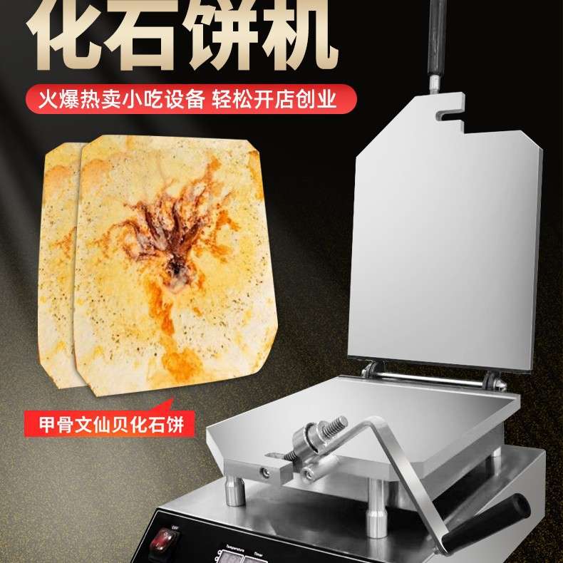千麦商用网红化石饼机甲骨文海鲜鱿鱼大龙虾摆摊小吃机器化石饼机