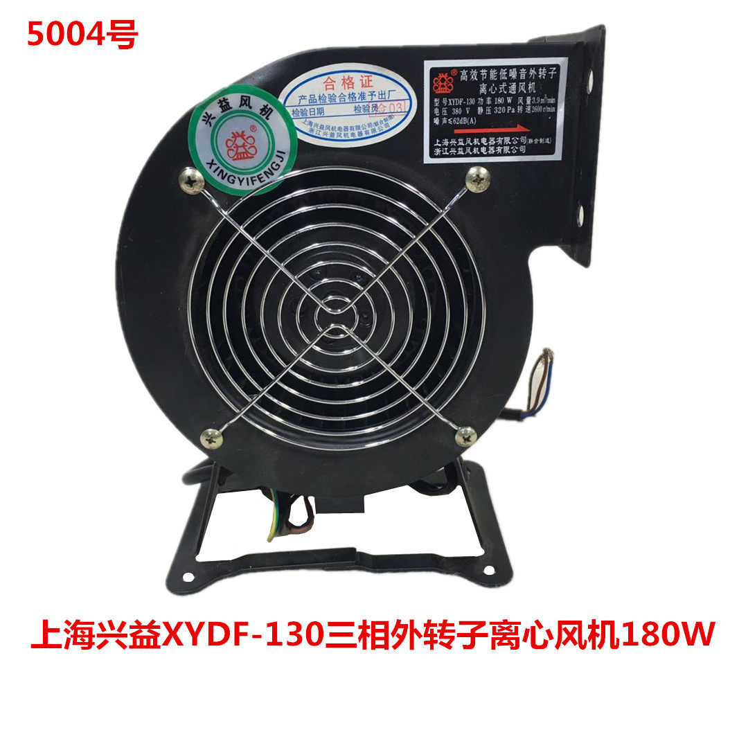 上海兴益XYDF-130三相外转子离心风机180W5004号2.4kg