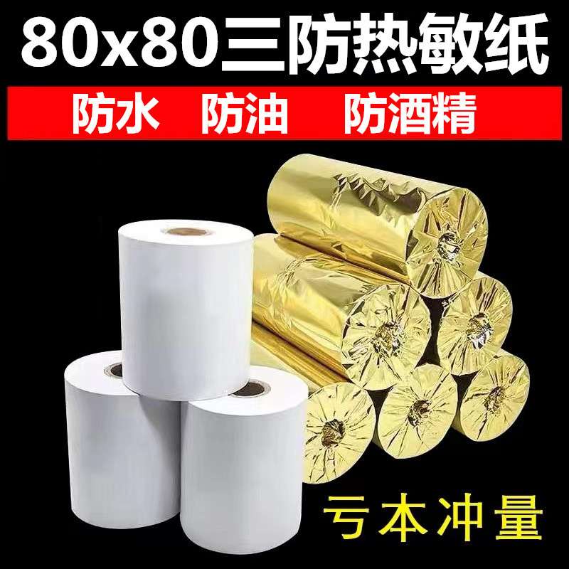 三防纸80x80 防油热敏纸8080厨房防水打印纸80 80酒店三防收银纸