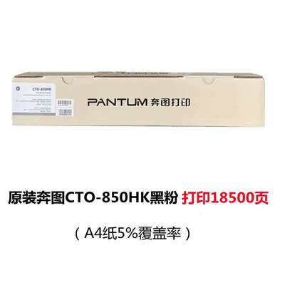 奔图CTO-850原装粉盒8505dn 8500 CP9500 9502 8506 CTO-850X碳盒
