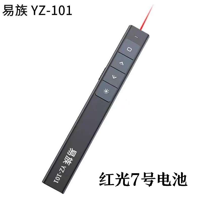 易族YZ-101F/101D大绿光PPT翻页笔液晶屏LED屏指示翻页笔