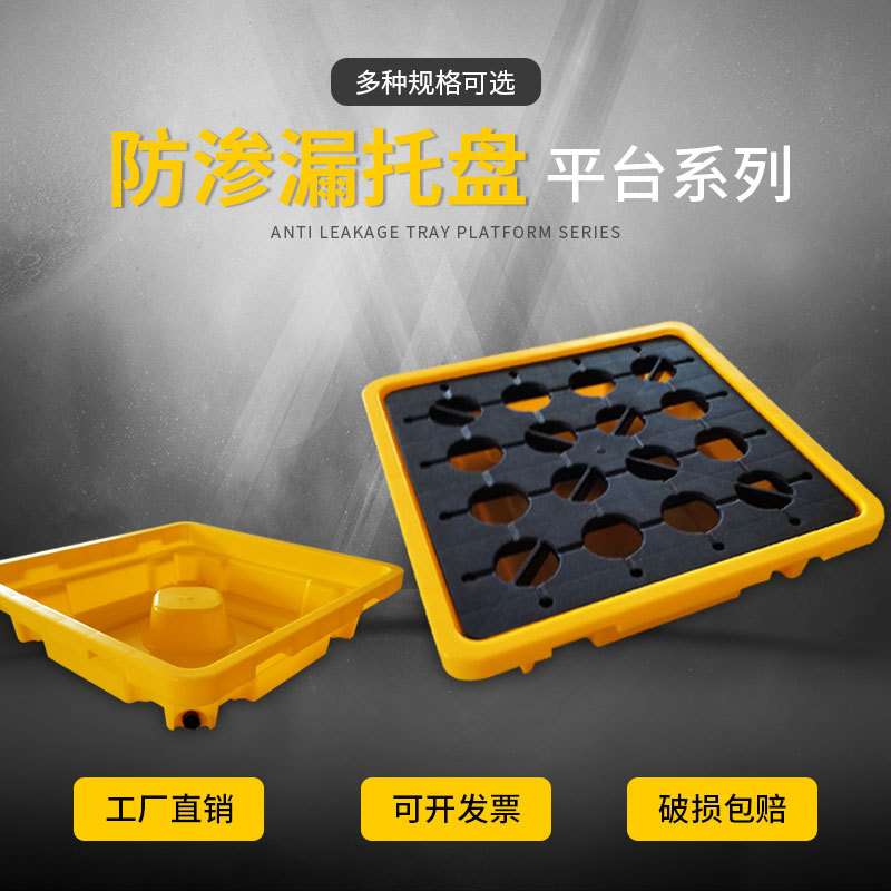 防渗漏托盘危废化学品油托盘塑料栈板油桶实验室液体盛漏卡板平台