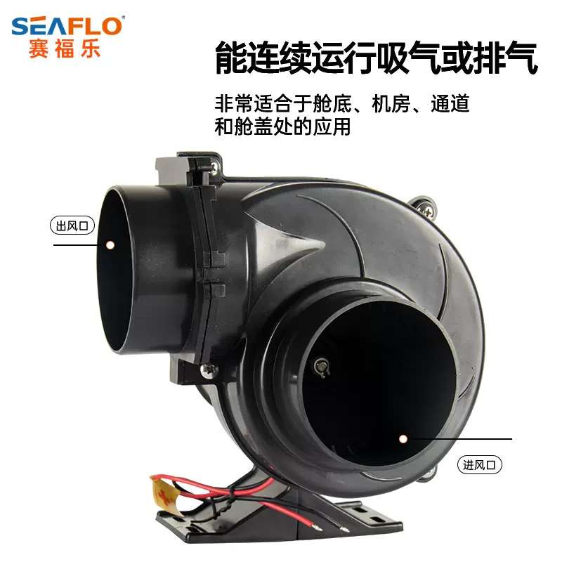 SEAFLO赛福乐 蜗牛式风机排风扇12V24V直流风机房产游艇风机
