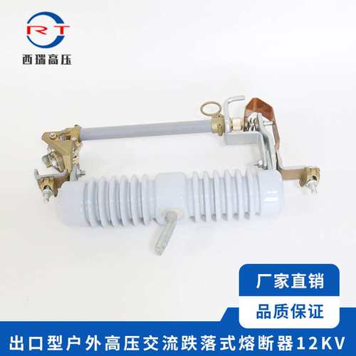 厂家供应 12KV出口型户外高压交流跌落式熔断器 高压跌落保险开关