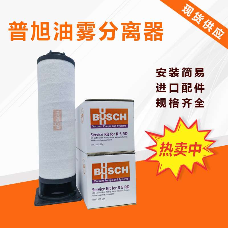 BUSCH普旭排气滤芯0992573694真空泵过滤器R5 RD 油雾分离进口