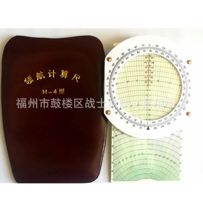 领航计算尺H-4型领航尺航行尺航向计算尺