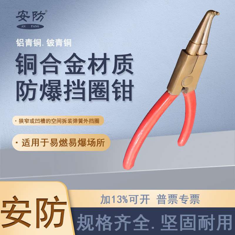 安防防爆卡簧钳挡圈钳弯嘴内挡圈外挡圈铜合金材质无火花轴用穴用