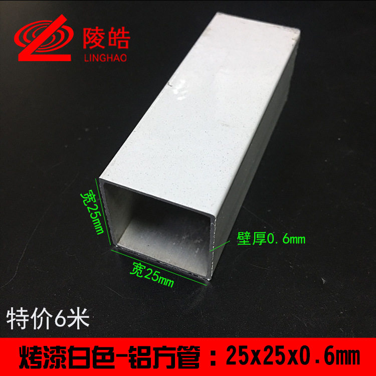 白色烤漆铝方管25*25*0.6mm铝合金扁管模型铝方管支架铝合型材
