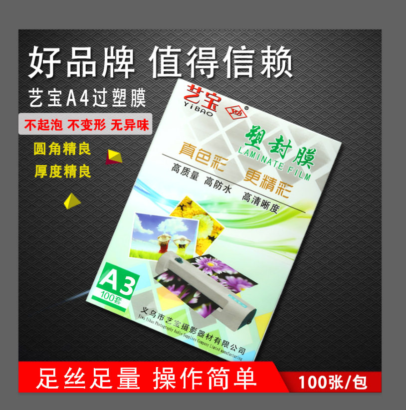 A3塑封膜7丝厚过塑膜6丝护卡膜过塑纸菜单膜塑封照片资料膜100张