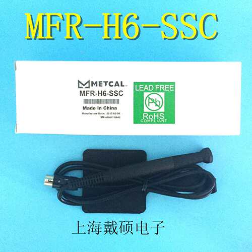 MFR-H2-ST2/MFR-H1-SC2/MFR-H6-SSC Metcal OKI MFR-PS1100手柄