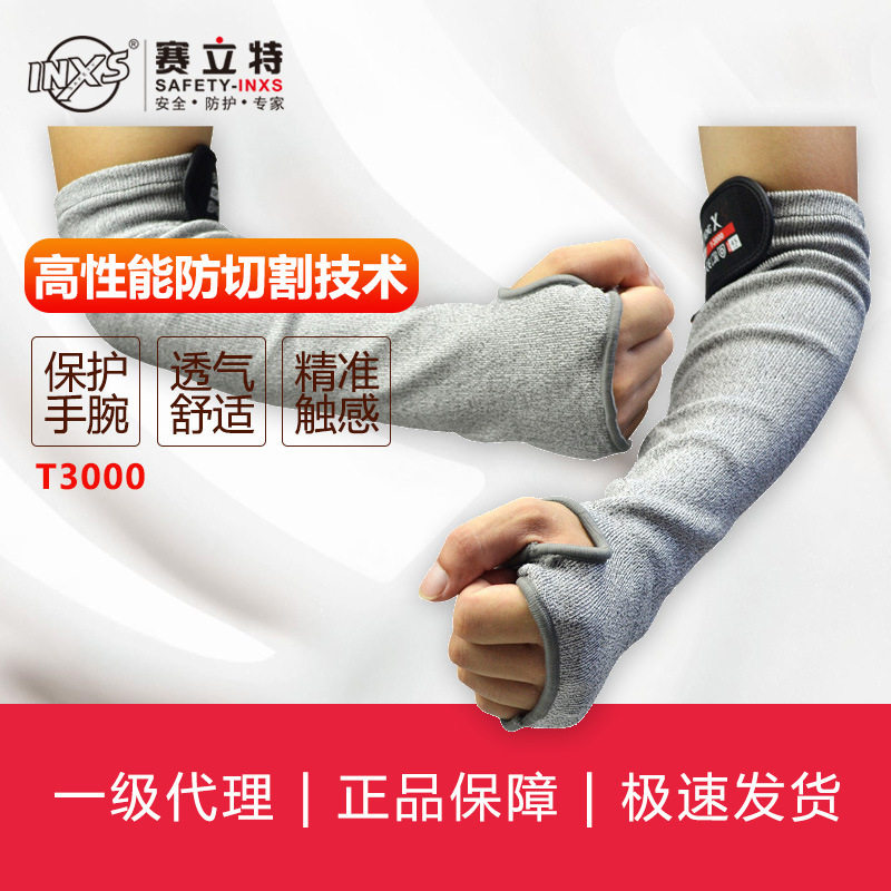 赛立特INXST-3000防切割性能的护臂防刮防水防滑