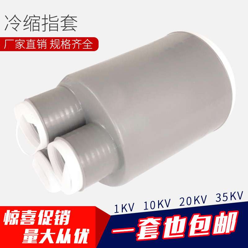 10KV冷缩二指套25-50平方 冷缩电缆附件冷缩散件冷缩终端配件指套