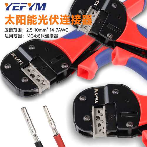 YEFYM矩形光伏压线钳 光伏MC4压接钳 YFP-2546BS矩形按压钳