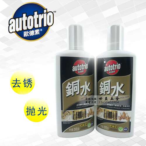 autotrio欧德素铜水250G洗铜水金属擦洗擦亮防御锈蚀丽彩铜水
