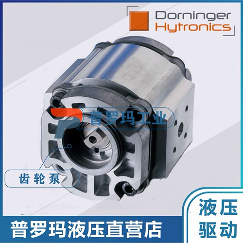 Dorninger Hytronics齿轮泵DHPS2-005/6/8/11/13/16/19/25LD34-10