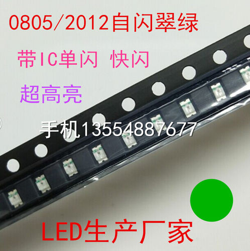 自闪高亮0805翠绿色LED灯珠2012绿光贴片LED发光二极管单闪绿灯