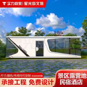【诚招外贸合作】太空舱移动民宿房景区阳光房星空房屋露营住人