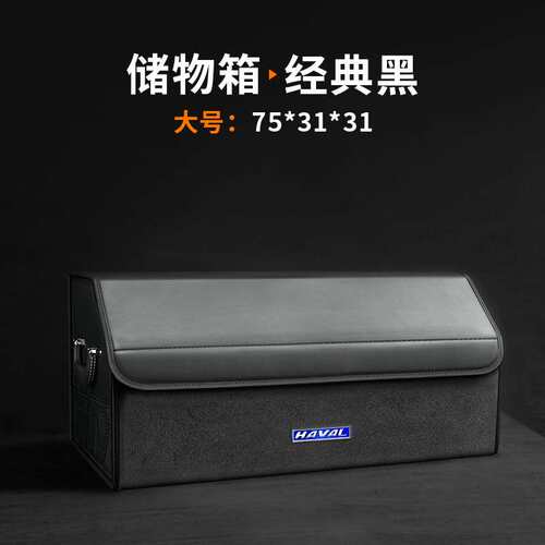 哈弗H6/S H9神兽H4赤兔F5二代大狗F7X枭龙H2H5M6车载后备箱收纳箱