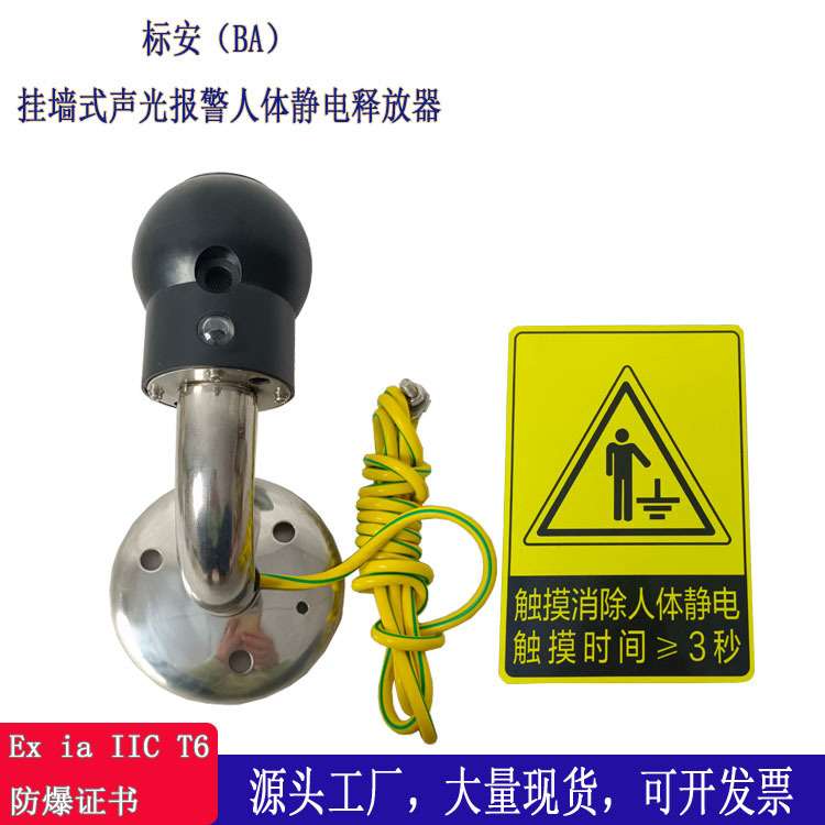 标安挂墙防爆人体静电释放器工业壁挂消除器防爆静电释放器