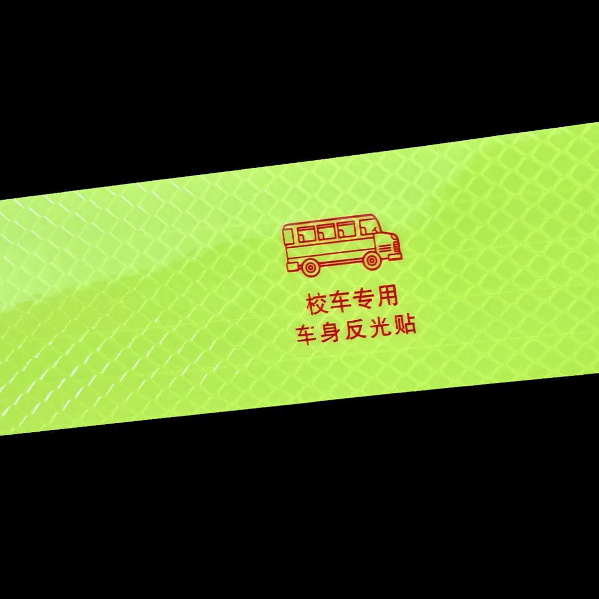 校车专用反光贴夜间交通安全车身警示贴荧光黄警示标识贴条胶带
