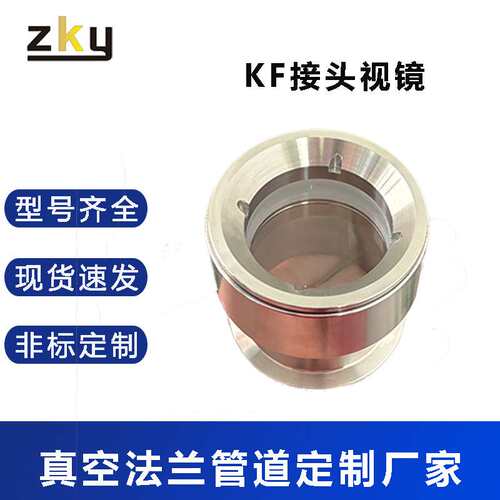KF法兰真空观察窗304/316不锈钢高硼硅玻璃视镜KF25KF40KF50视窗