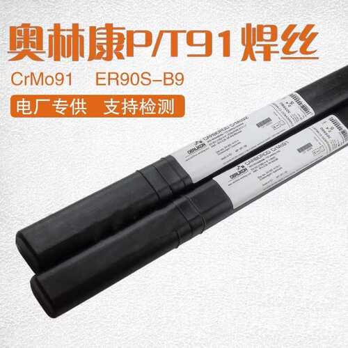 瑞士奥林康P92P91E9018-B9焊条E-GH4ER90S-B9-G焊丝65RAWS认证