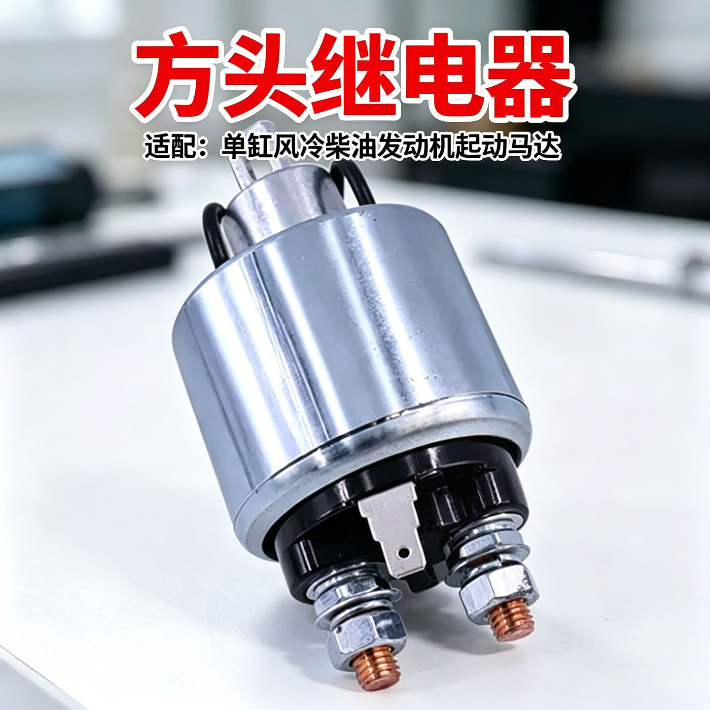 农用柴油水泵启动马达配件178F186F柴油机电磁吸力开关继电器现货
