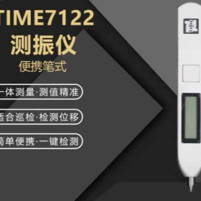 时代TIME7122笔式测振仪-(原TV220升级款)TIME7120/TIME7126