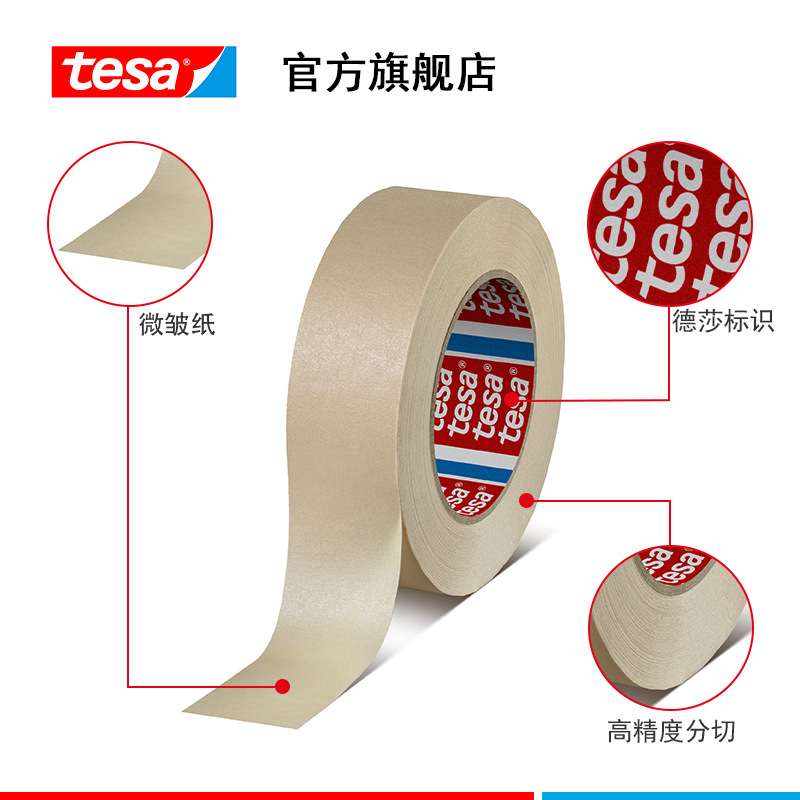 美纹纸耐高温喷涂德莎tesa4302米白微皱高粘喷漆无残胶遮蔽胶带