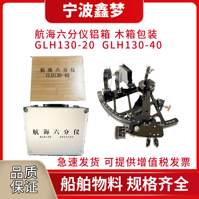 IMPA370331航海六分仪GLH130-20/40带灯铜质船用航海导航仪木箱