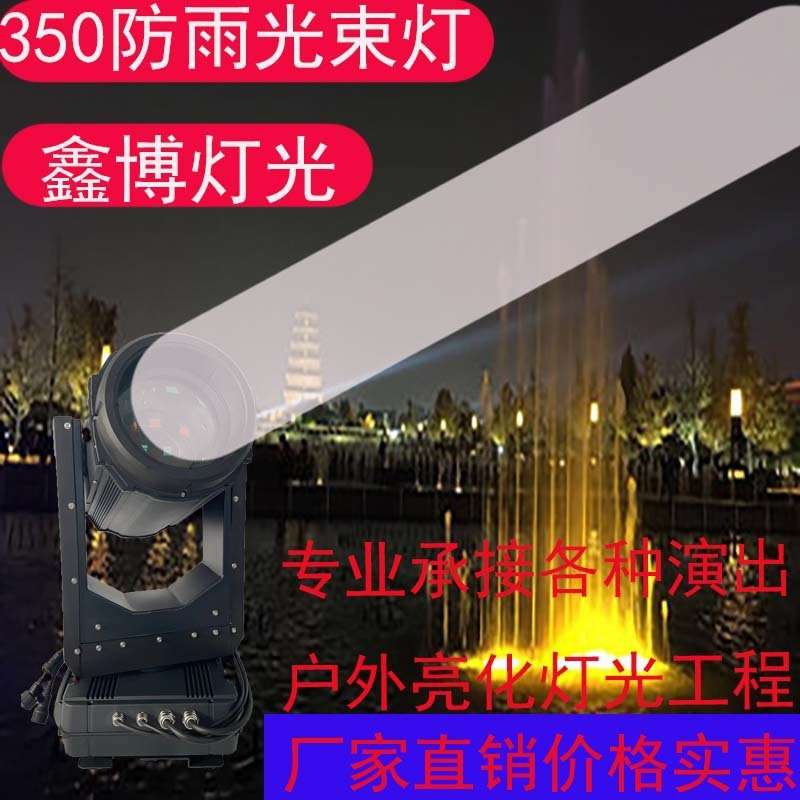 鑫博350防雨光束灯亮度可佳 使用于各种室内户外KTV 酒吧演出,