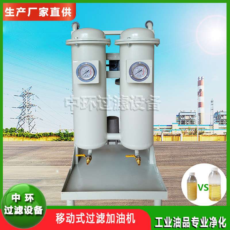 厂家直销过滤加油机过滤加油小车手推式滤油机液压油加油过滤机器