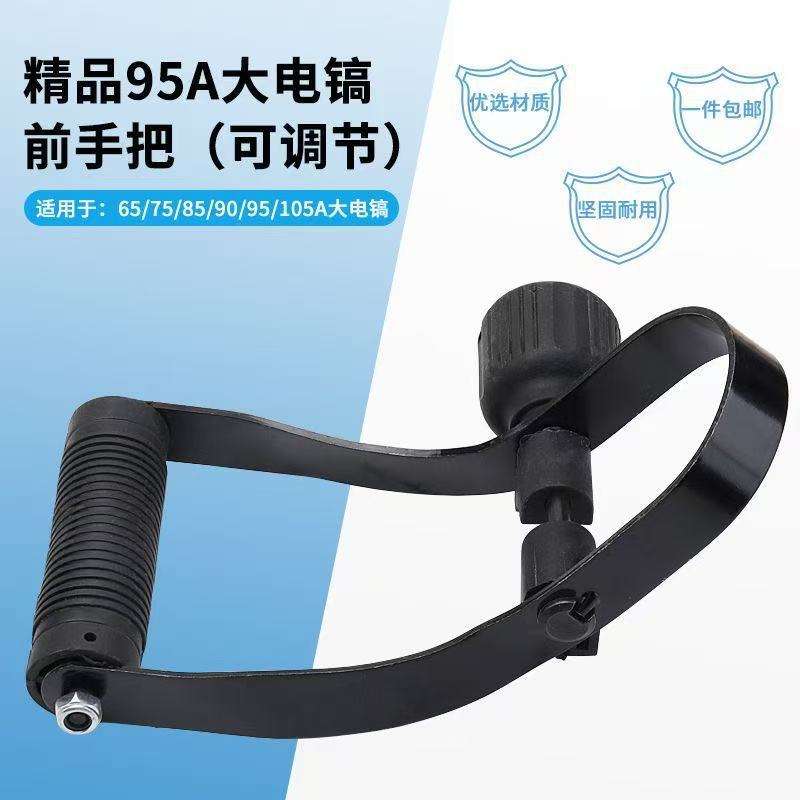 大功率重型电镐通用配件前手柄把手65/85/95/105大型电镐手把提手