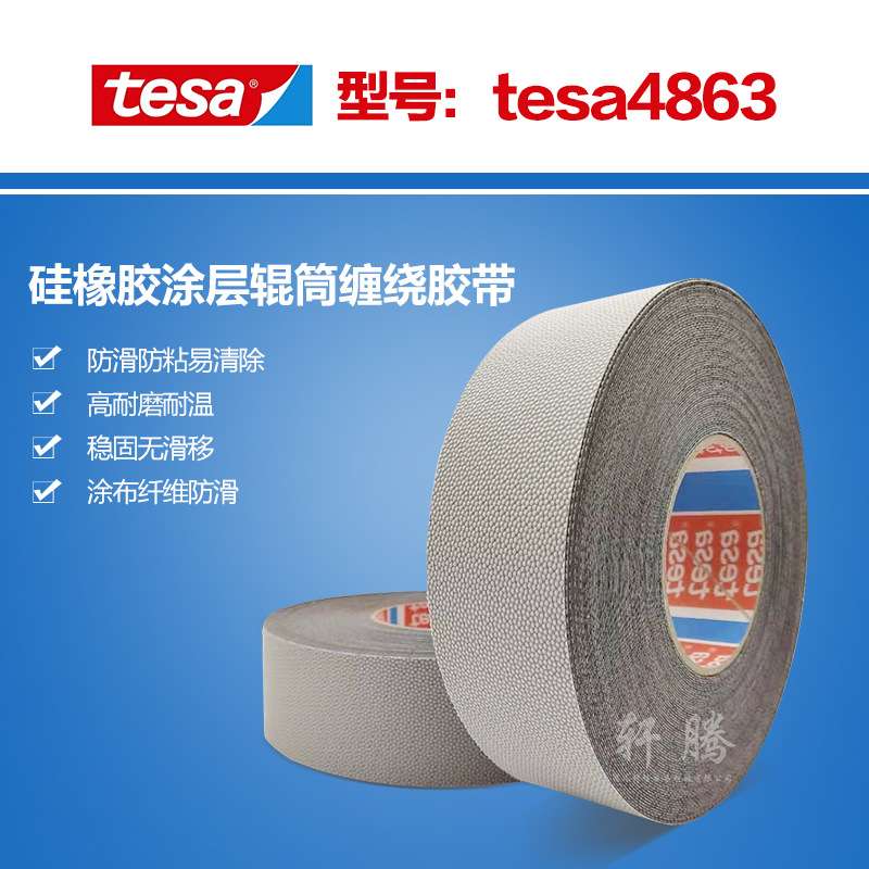 tesa德莎4863食品机器模切机跑步机滚轮滚轴防滑防粘颗粒固定胶带