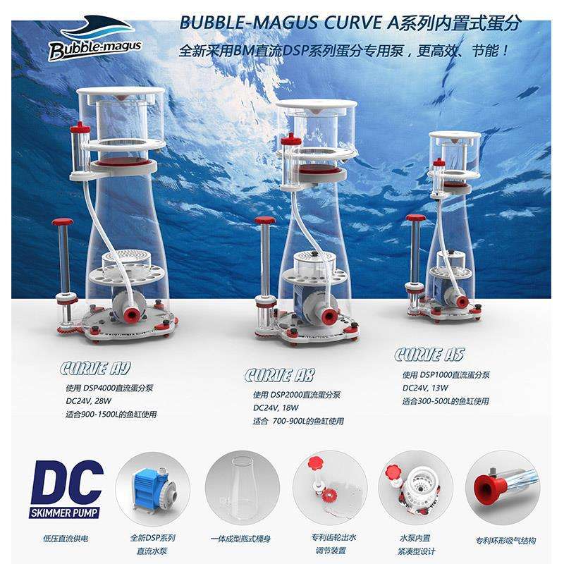 BM DC泵蛋白质分离器CURVE A5 A8A9静音海水鱼缸过滤器蛋分 B系列